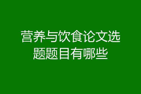 营养与饮食论文选题题目有哪些