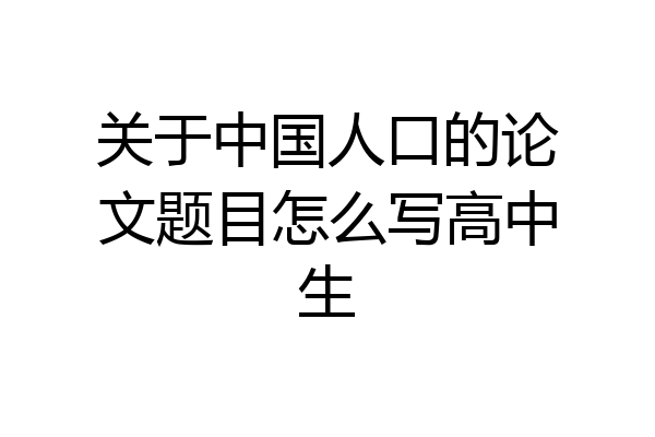关于中国人口的论文题目怎么写高中生