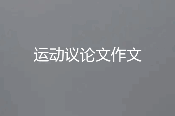 运动议论文作文