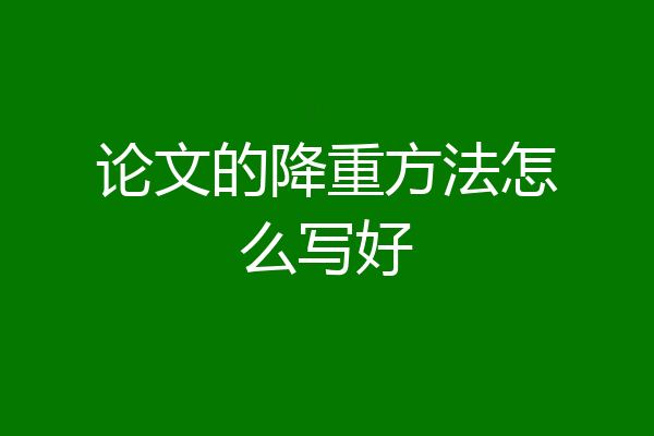 论文的降重方法怎么写好