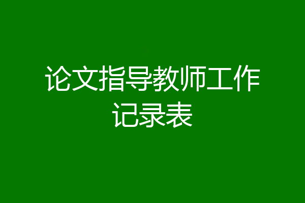 论文指导教师工作记录表