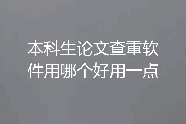 本科生论文查重软件用哪个好用一点