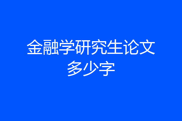 金融学研究生论文多少字