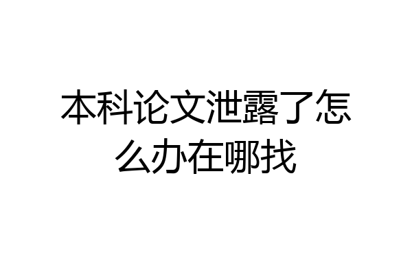 本科论文泄露了怎么办在哪找