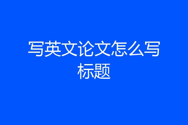 写英文论文怎么写标题