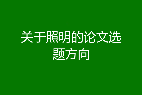 关于照明的论文选题方向