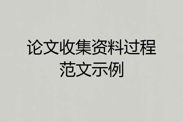 论文收集资料过程范文示例