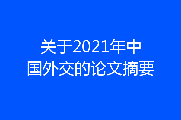 关于2021年中国外交的论文摘要