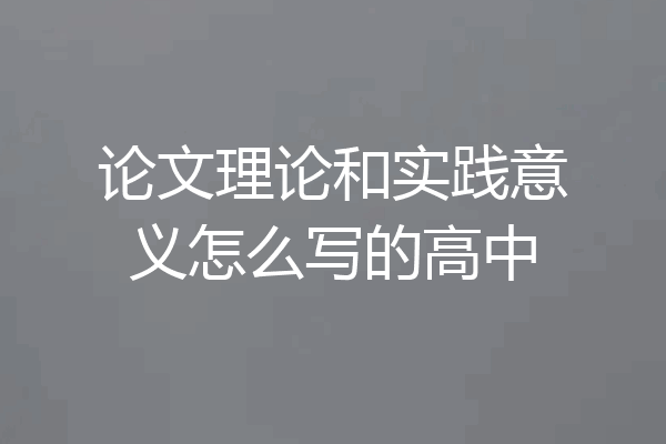 论文理论和实践意义怎么写的高中