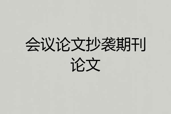 会议论文抄袭期刊论文
