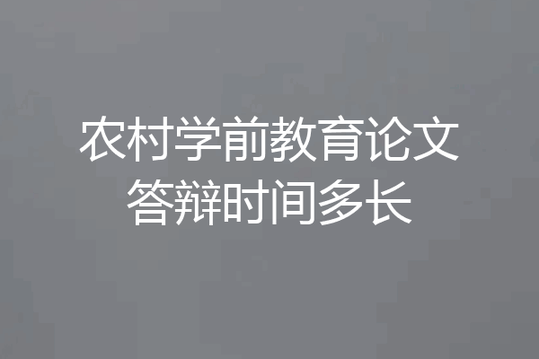 农村学前教育论文答辩时间多长