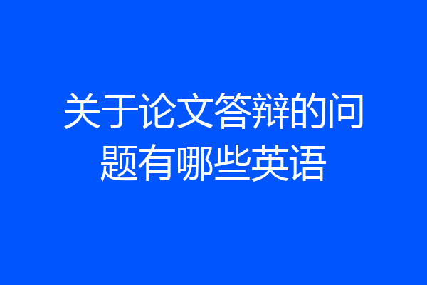 关于论文答辩的问题有哪些英语