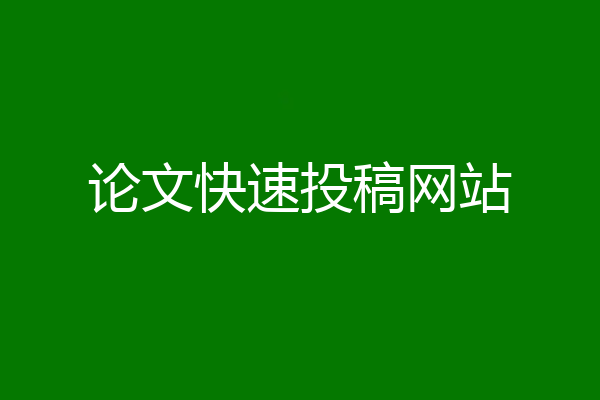 论文快速投稿网站