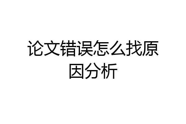 论文错误怎么找原因分析
