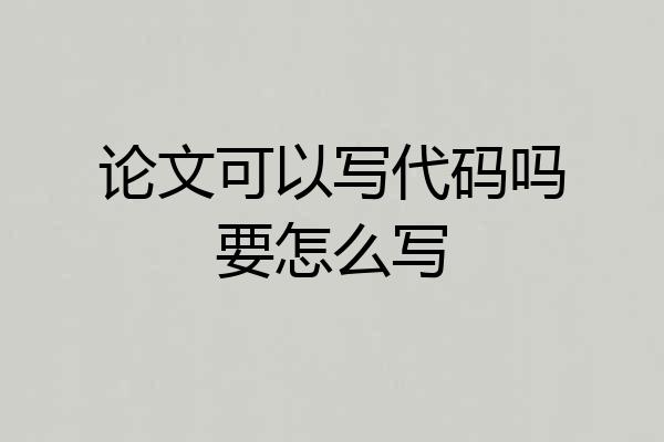 论文可以写代码吗要怎么写