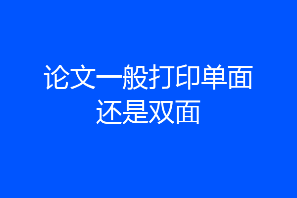 论文一般打印单面还是双面