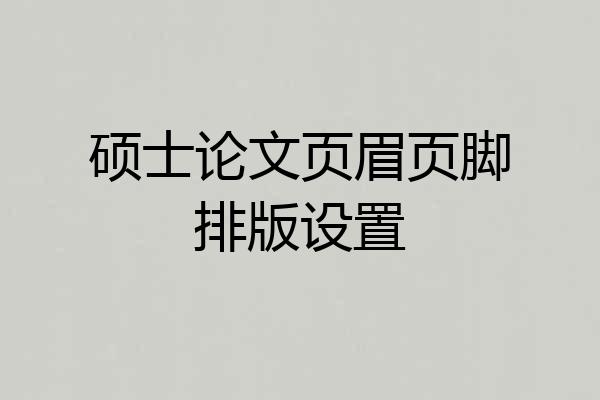 硕士论文页眉页脚排版设置