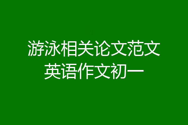 游泳相关论文范文英语作文初一