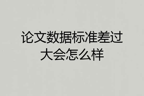 论文数据标准差过大会怎么样
