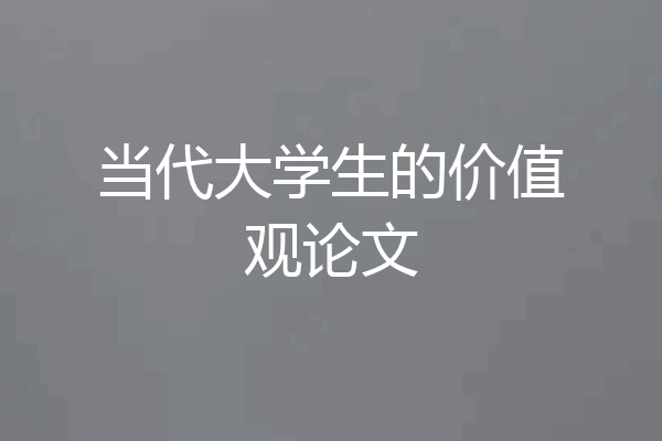 当代大学生的价值观论文
