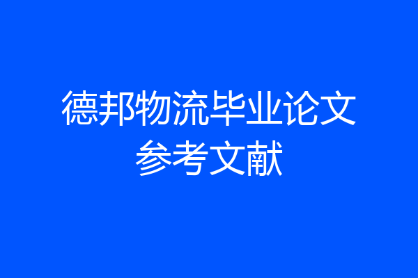 德邦物流毕业论文参考文献