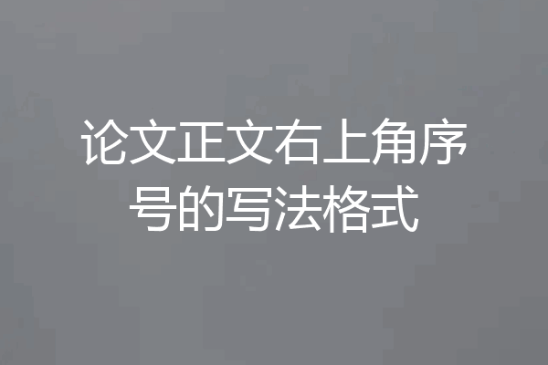 论文正文右上角序号的写法格式