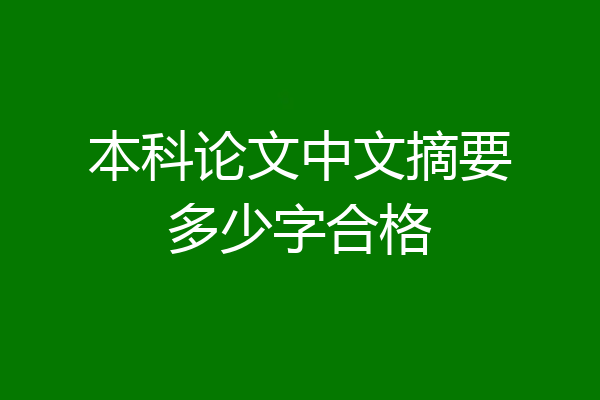 本科论文中文摘要多少字合格