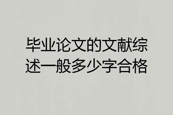 毕业论文的文献综述一般多少字合格