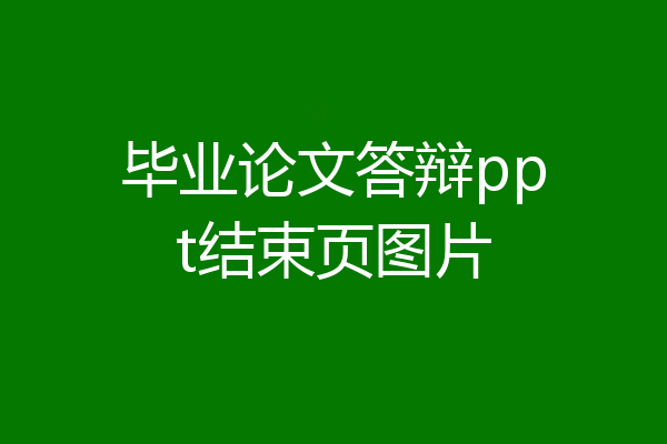 毕业论文答辩ppt结束页图片