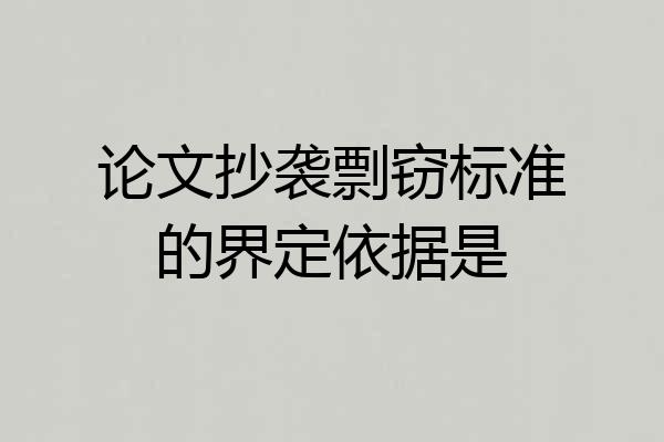 论文抄袭剽窃标准的界定依据是