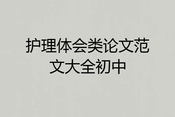 护理体会类论文范文大全初中