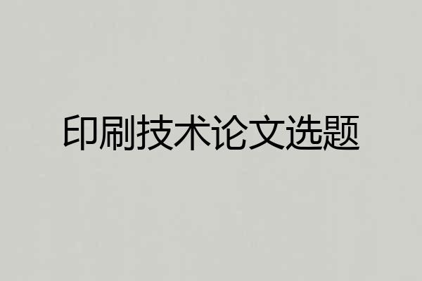 印刷技术论文选题