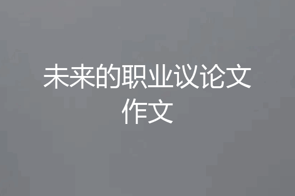 未来的职业议论文作文