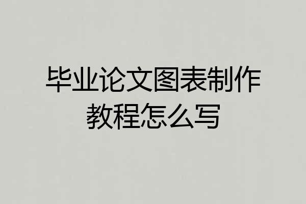 毕业论文图表制作教程怎么写