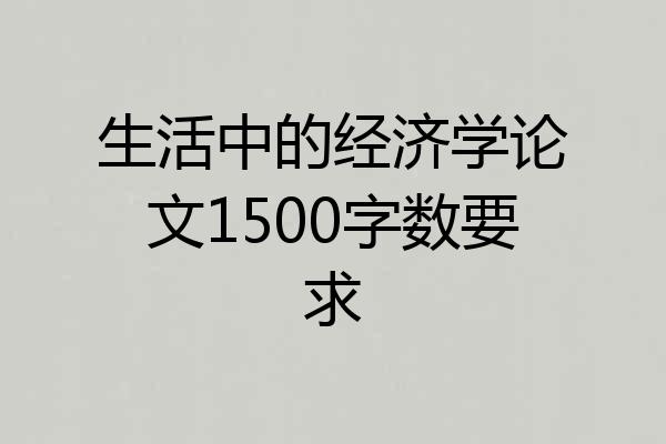 生活中的经济学论文1500字数要求
