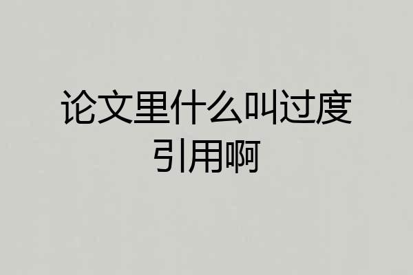 论文里什么叫过度引用啊
