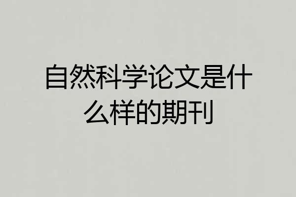 自然科学论文是什么样的期刊
