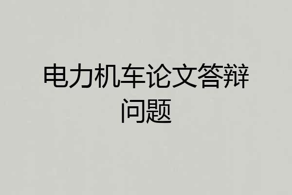 电力机车论文答辩问题