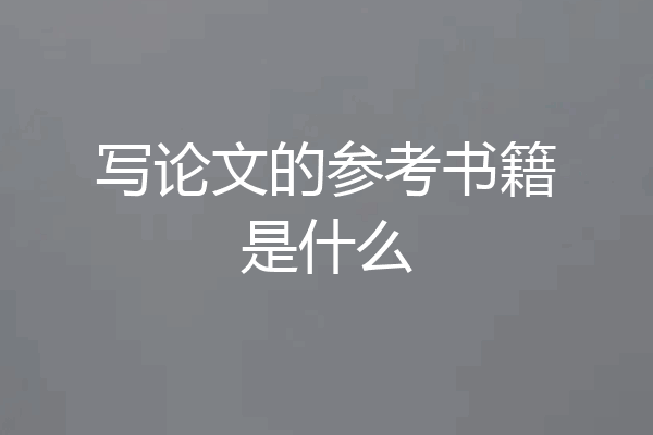 写论文的参考书籍是什么