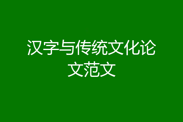 汉字与传统文化论文范文