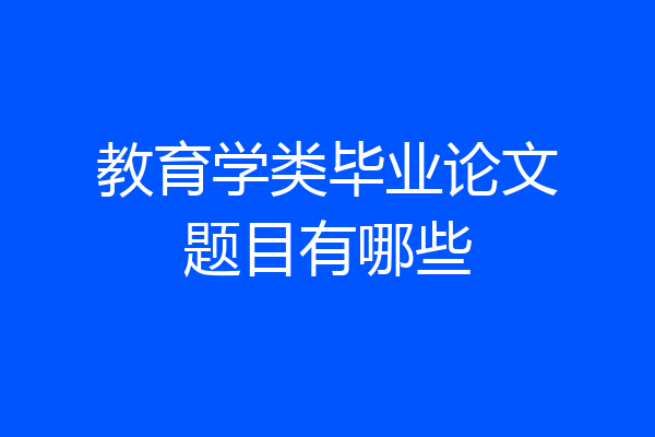教育学类毕业论文题目有哪些