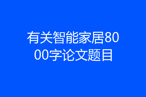 有关智能家居8000字论文题目