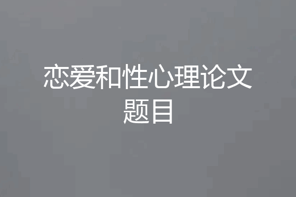 恋爱和性心理论文题目