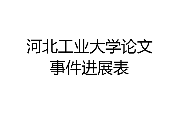 河北工业大学论文事件进展表