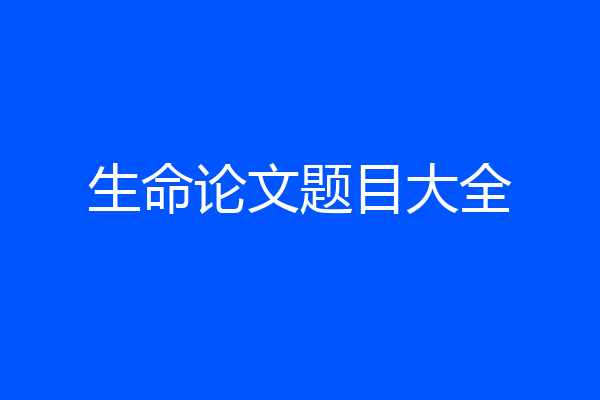 生命论文题目大全