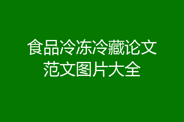 食品冷冻冷藏论文范文图片大全