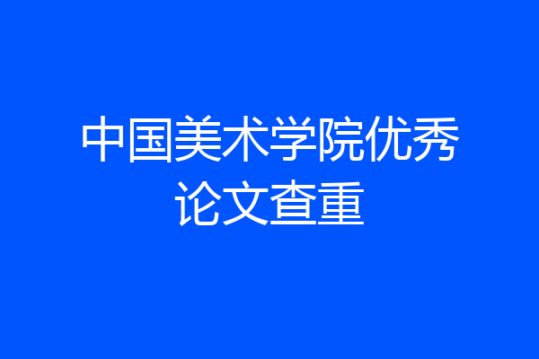 中国美术学院优秀论文查重