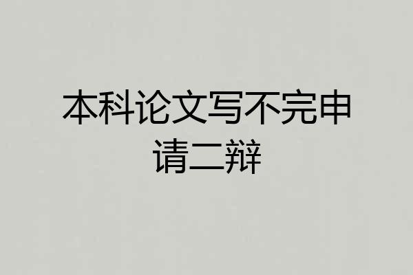 本科论文写不完申请二辩