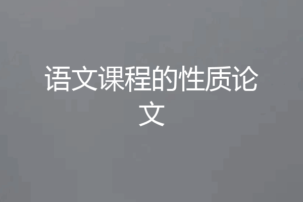 语文课程的性质论文