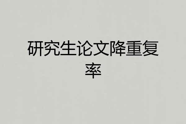 研究生论文降重复率